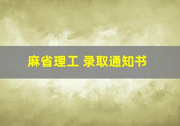 麻省理工 录取通知书